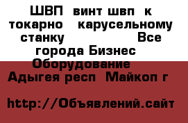 ШВП, винт швп  к токарно - карусельному станку 1512, 1516. - Все города Бизнес » Оборудование   . Адыгея респ.,Майкоп г.